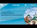 Вводная лекция «Православная церковная организация». 1 часть