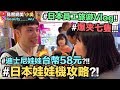 【小吳 】掃台！日本夾娃娃機超好夾！"這招"狂掃大娃娃～東京員工旅遊Vlog(下)！