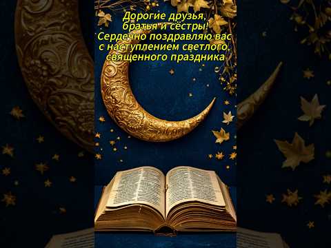 Красивое поздравление со священным месяцем Рамадан!