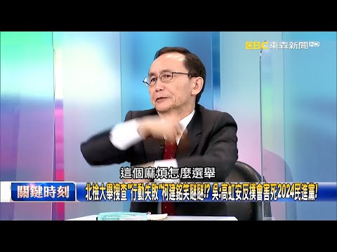 北檢大舉搜查「行動失敗」柯建銘笑瞇瞇！？ 吳：高虹安反撲會害死2024民進黨！【關鍵時刻】吳子嘉