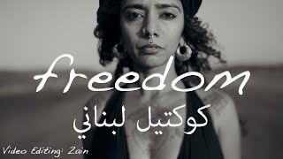 Freedom - Lebanese Medley with Arabic Lyrics | فريدوم - كوكتيل لبناني مع كلمات عربية