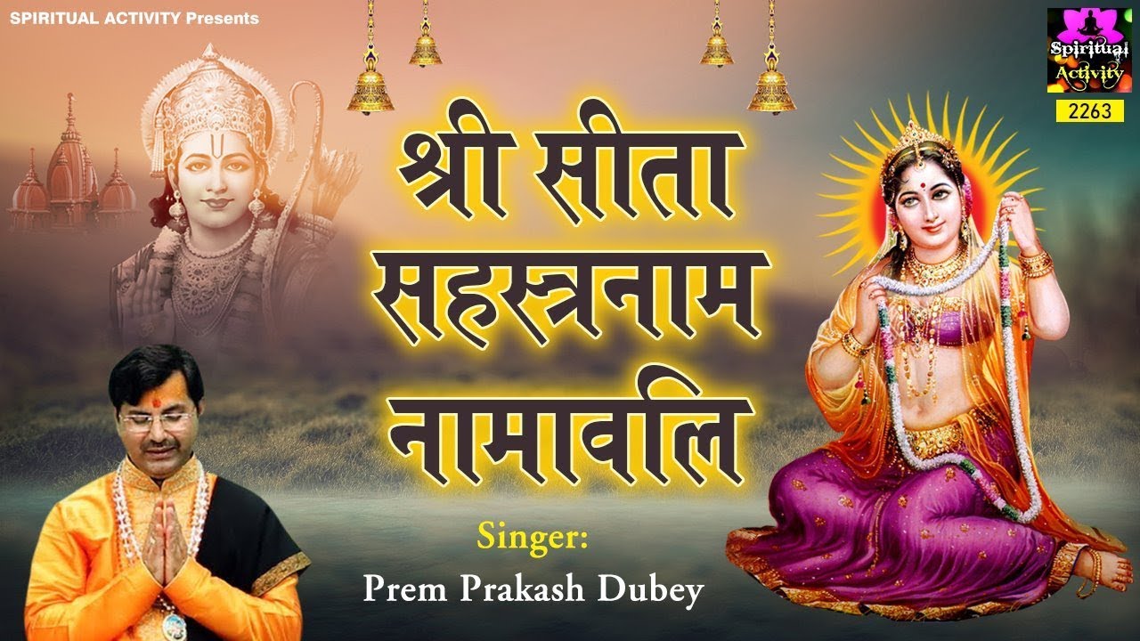 Shri Sita Sahastra Namawali With Lyrics (1000 Naam) | श्री सीता सहस्त्रनामावली | Prem Prakash Dubey