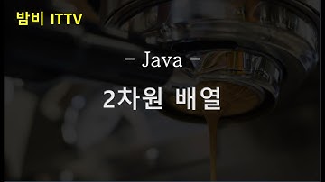 [Java] 2차원 배열 ★밤비와 코딩