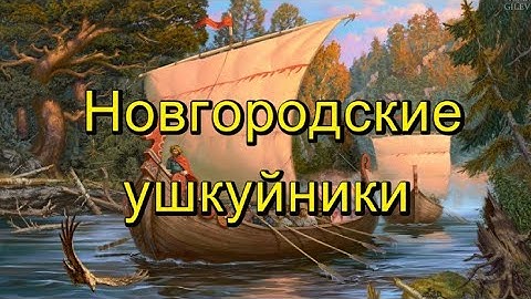 Новгородские ушкуйники
