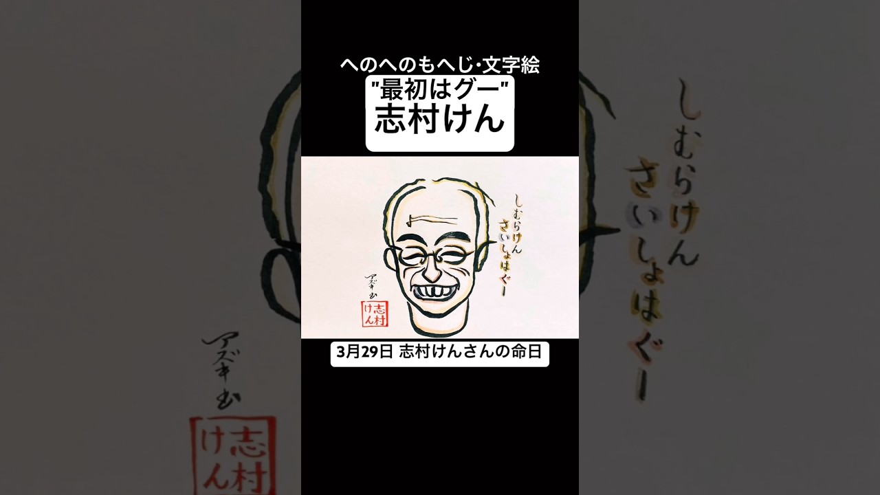 志村 けん 最初 は グー