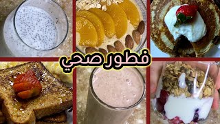 ١١ وجبه فطور او عشا صحيه محسوبه السعرات 11 healthy breakfast recipes