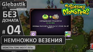 14 дней: немножко везения (#4) // My Singing Monsters без доната