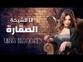 Lina Haddad El Sheikha El Sagara Official Music Video 2023 لينا حداد الشيخة الصقارة 