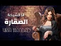 Lina haddad  el sheikha el sagara official music 2023       