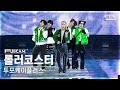 [안방1열 풀캠4K] 투포케이플러스 &#39;롤러코스터&#39; (24K+ &#39;Roller Coaster&#39; FullCam)│@SBS Inkigayo 231126