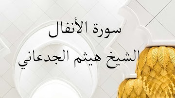 sorat al anfal haytam al jadaani |سورة الأنفال بصوت هيثم الجدعاني | تلاوة خاشعة تريح العقل و الروح