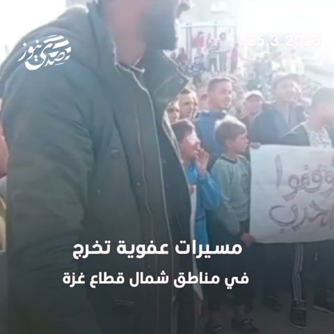 صدى نيوز | مسيرات عفوية بغزة تطالب بوقف الحرب وحقن الدماء