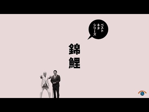 『ベストネタシリーズ　錦鯉』トレーラー