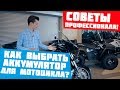 Выбираем аккумулятор для мототехники. Рассказываем главное.