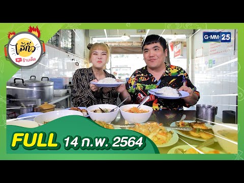 พาชิมร้านอาหารรสเด็ดย่านสุขุมวิท | FULL ไส้กิ่ว 14 ก.พ. 64 | GMM25