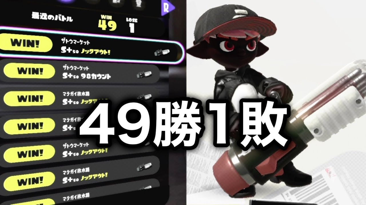 S 帯チャレンジマッチ49勝1敗 クーゲルシュライバー スプラトゥーン3 Youtube