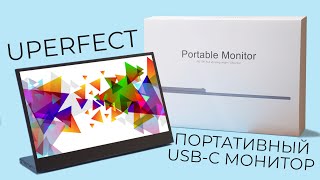 Портативный USB C монитор UPERFECT H01 - маленькое разочарование