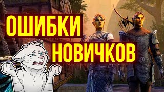 ХВАТИТ! ТОП 5 ОШИБОК, КОТОРЫЕ ИГРОКИ ДО СИХ ПОР СОВЕРШАЮТ в The Elder Scrolls Online | ТЕСО | TESO