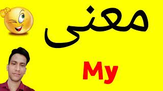 معنى My | معنى كلمة My | معنى My في اللغة العربية | ماذا يقول My باللغة العربي