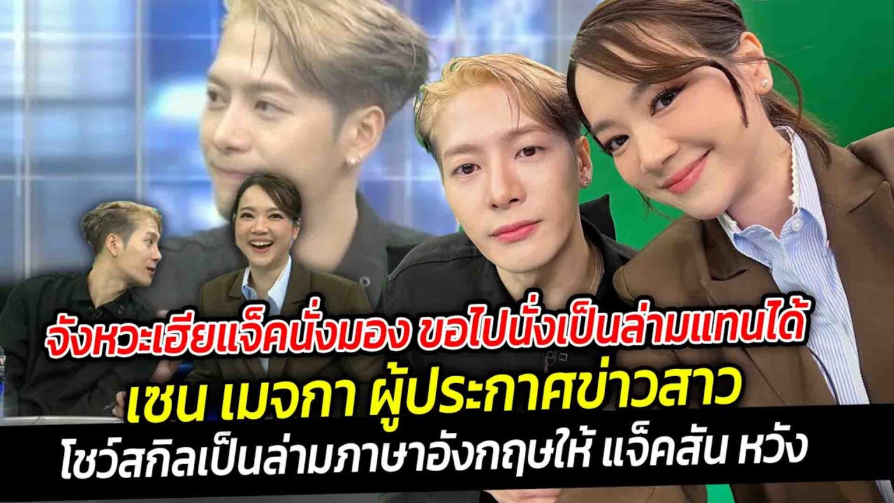 จังหวะเฮียแจ็คนั่งมอง ขอไปนั่งเป็นล่ามแทนได้ไหม เซน เมจกา โชว์สกิลล่ามภาษาอังกฤษในโหนกระแส