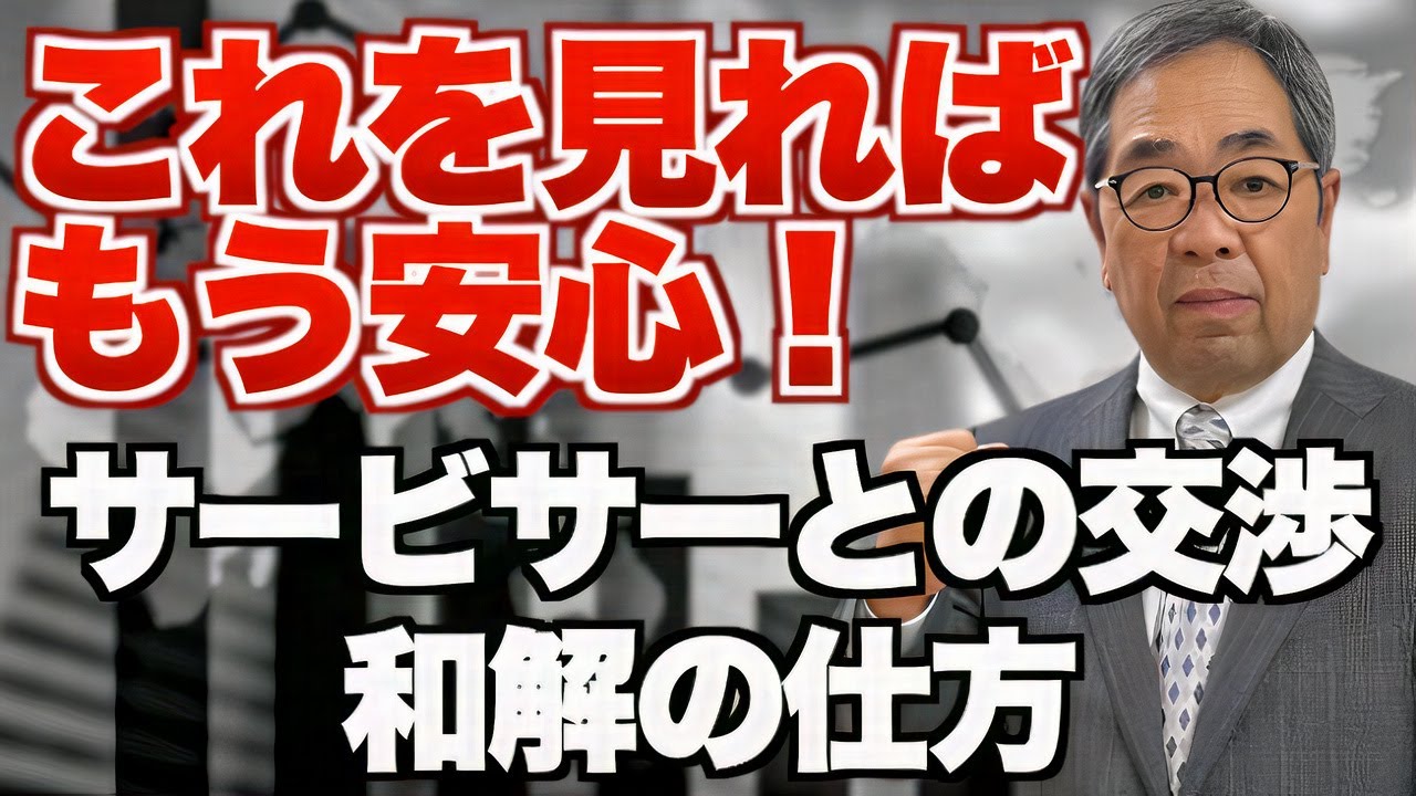『借金4.7億円が15万に！？』サービサーの交渉の仕方と和解方法について 対応編1