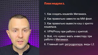 2й модуль курса "Первые в крипте" Анатолия Писаренко