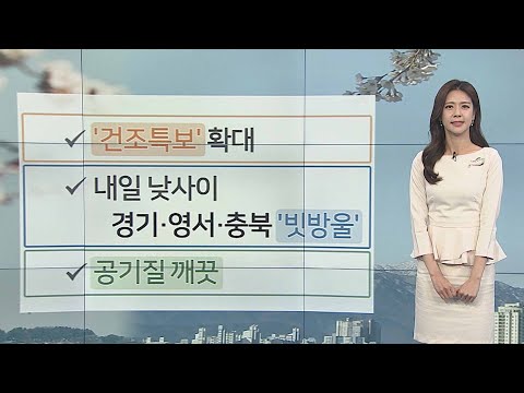 [날씨] 내일도 쌀쌀한 날씨…건조주의보 확대 / 연합뉴스TV (YonhapnewsTV)