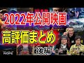 【後編】2022年公開映画 高評価まとめ【高橋ヨシキ てらさわホーク 柳下毅一郎 BLACKHOLE 切り抜き 映画批評】