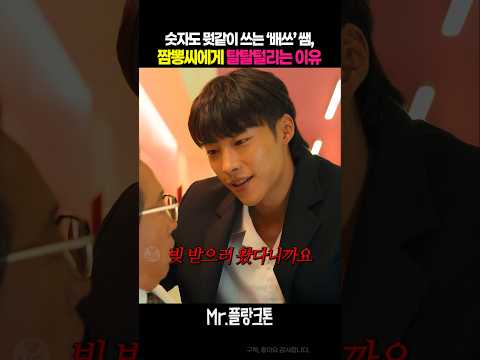 뻔뻔하게 짬뽕타령하는 '배쓰'쌤이 탈탈 털리는 이유 #Mr. 플랑크톤, #우도환 thumbnail