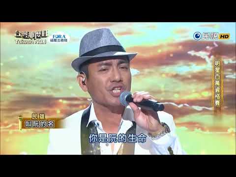 2017.12.09 台灣那麼旺【明星百萬資格賽】民雄 叫阮的名