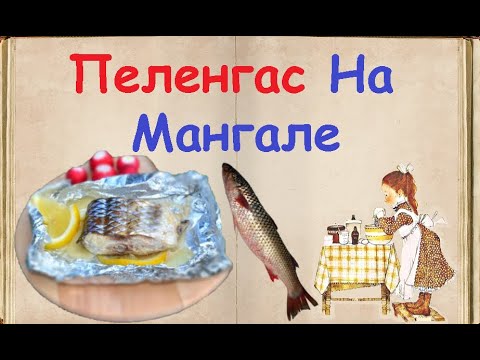 Пеленгас На Мангале / Книга Рецептов / Bon Appetit Пеленгас На Мангале / Книга Рецептов / Bon Appetit