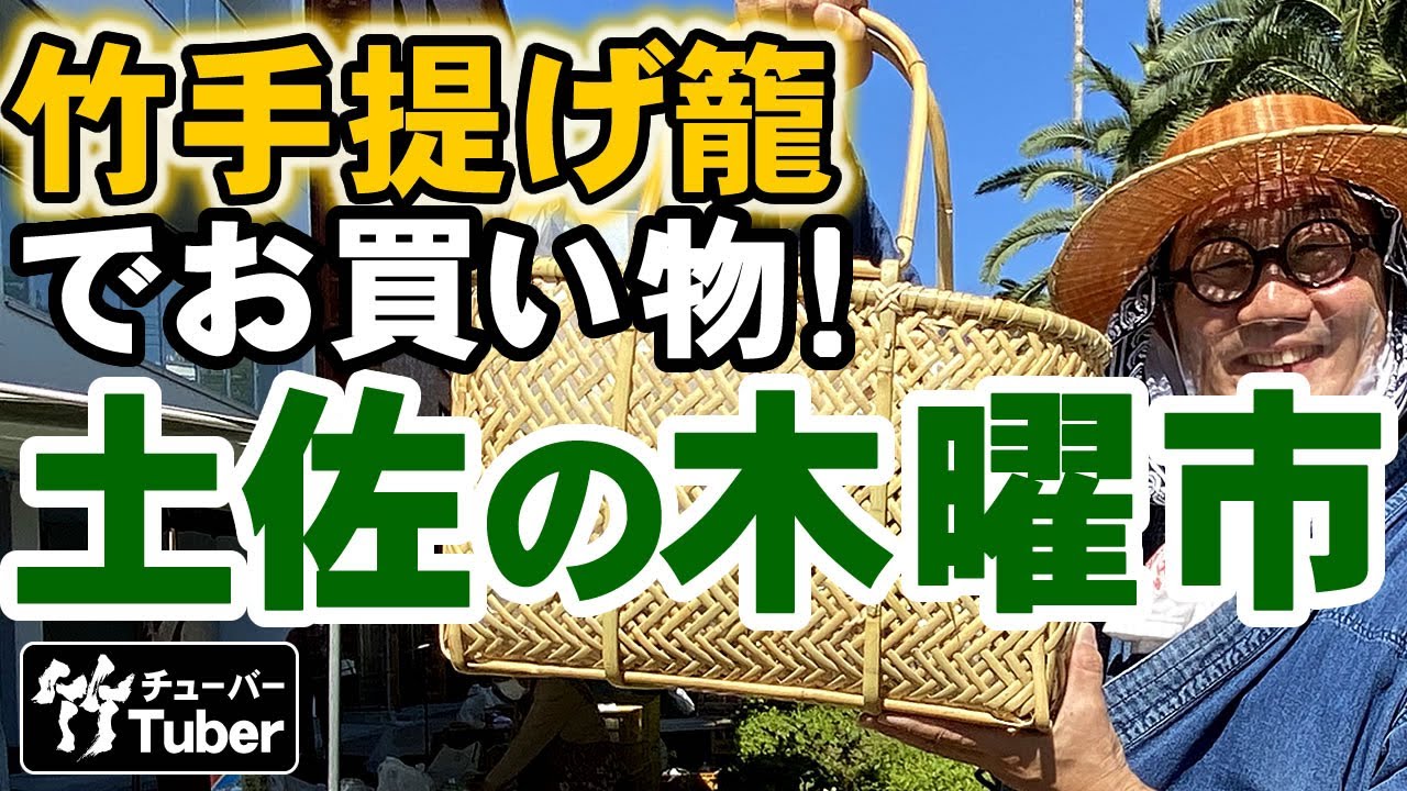 竹虎】高知城下で毎週開催される木曜市で根曲竹買い物籠大検証！丈夫で