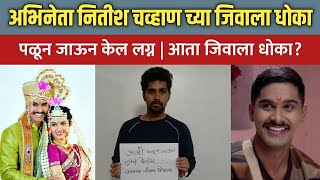 अभनत नतश चवहण न कल लगन Nitish Chavan Lagir Zal Ji