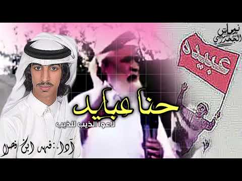 حنا عبايد لاعوا الذيب للذيب اجتماع قبايل عبيدة مأرب آداء فهد ابن فصلا