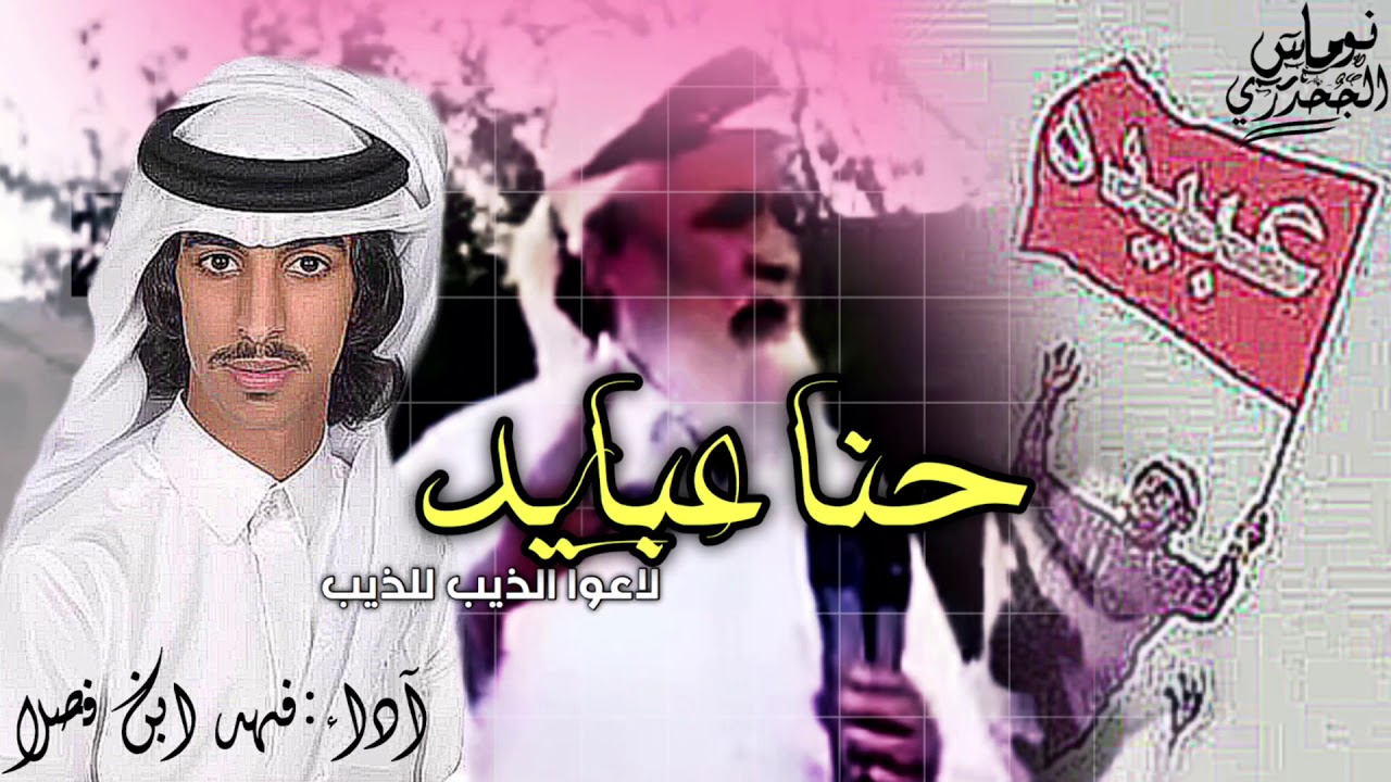 حنا عبايد لاعوا الذيب للذيب ، اجتماع قبايل عبيدة مأرب😻🔥. آداء فهد ابن فصلا