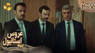 Aroos e Istanbul -Episode 207 - سریال ترکی عروس استانبول - قسمت 207- دوبله فارسی