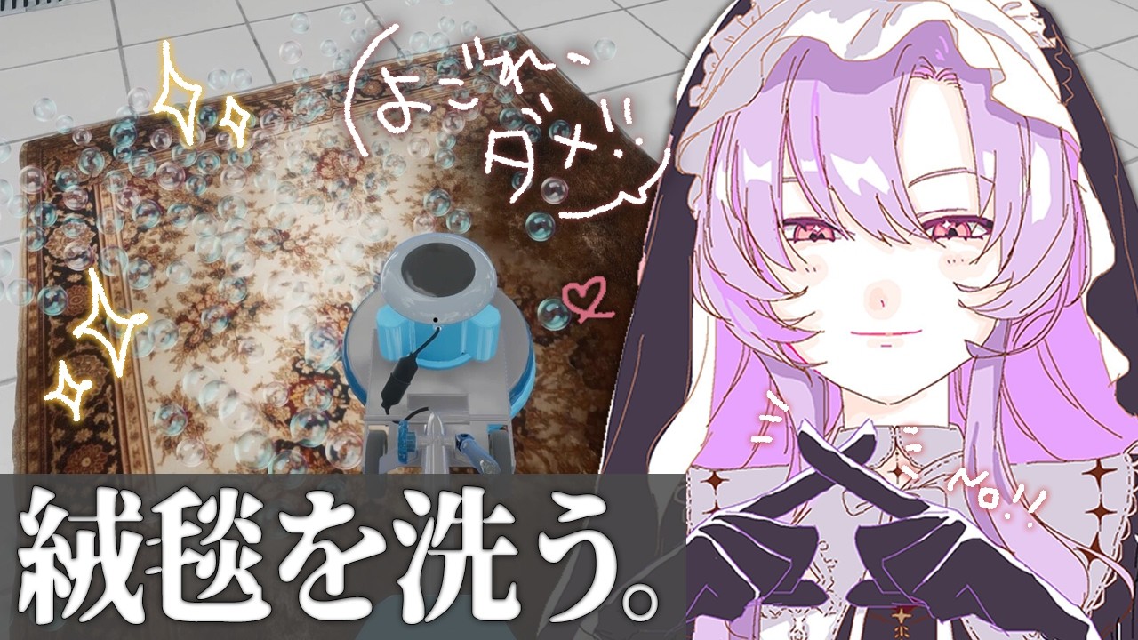 絨毯を洗うゲーム ✦ キレイにお掃除致しますわよ！ 【壱百満天原サロメですわ～】