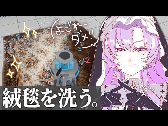 絨毯を洗うゲーム ✦ キレイにお掃除致しますわよ！ 【壱百満天原サロメですわ～】