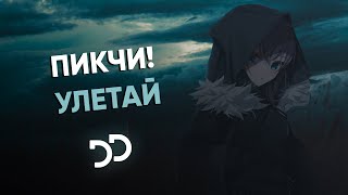 ПИКЧИ! - УЛЕТАЙ