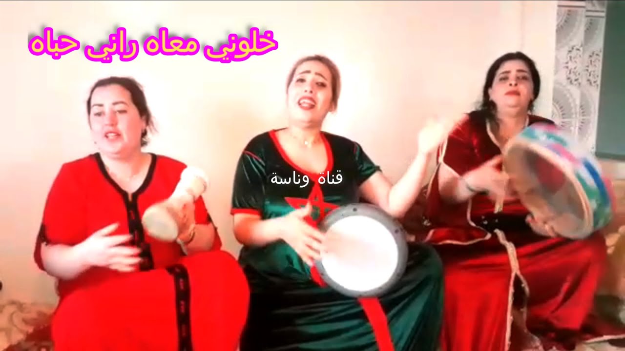 خلوني معاه وخا بعدوه عليا راني باغياه.. الداودية البيضاوية والمجموعة 😥