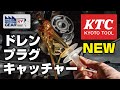 KTC ドレンプラグキャッチャー【FGTV vol.344】