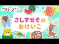 ひらがなをおぼえよう さしすせそ さ行 もじかずちえ 3歳 文字 赤ちゃん・子供向け 知育アニメ｜学研キッズTV｜Learn Japanese hiragana