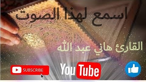 سورة الكافرون القارئ هاني عبد الله