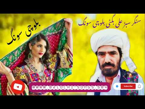 استاد سنگر سبز علی بگٹی بلوچی سونگزکو سبکرائب کریں اور لائک کریں اور شئیر کجیئے