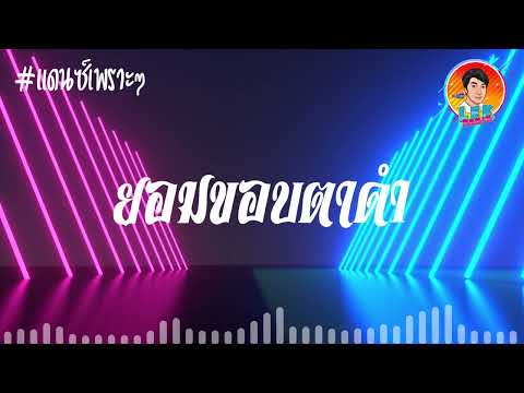แดนซ์เพราะๆ (ยอมขอบตาดำ - RachYO)【REMIX VERSION】Dj Lek Remix