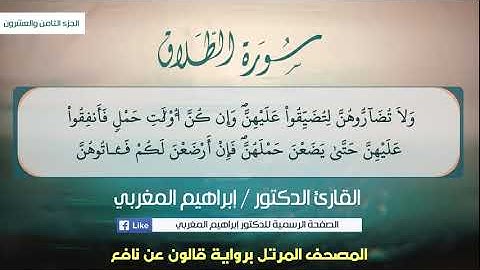 65- سورة الطلاق .. القارئ إبراهيم المغربي - مصحف قالون عن نافع