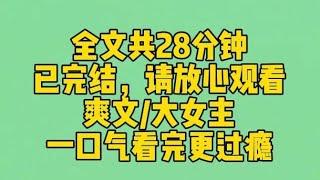 【完结文】我是京圈太子爷的首席秘书，却被太子爷的未婚妻找上门，在公司当众给了我一巴掌。我一把扯下工牌摔在她脸上：敢打你爹是吧？老娘这就不干了！ #一口气看完 #爽文 #小说 #完结