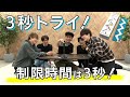 笑い過ぎて宮田号泣 3秒間のチャレンジアクションゲーム 3秒トライ 笑い過ぎて宮田号泣 3秒間のチャレンジアクションゲーム 3秒トライ