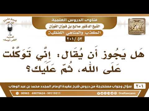 [53 -201] هل يجوز أن يقال: إني توكلت على الله، ثم عليك؟