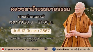 12 มี.ค. 2567 #หลวงตาม้าบรรยายธรรม #สวดจักรพรรดิ เวลา 19.30-21.00 น. สาขาลำปาง